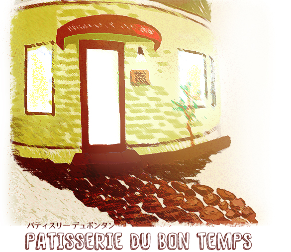 Pâtisserie du bon temps（パティスリーデュボンタン）